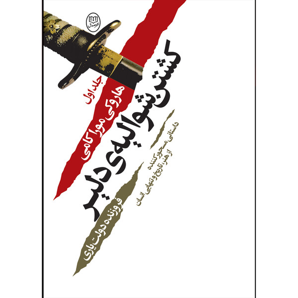 کتاب کشتن شوالیه دلیر اثر هاروکی موراکامی نشر مصدق دوجلدی
