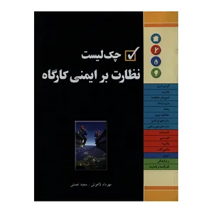 کتاب چک لیست نظارت بر ایمنی کارگاه اثر سعید نعمتی انتشارات فدک ایساتیس