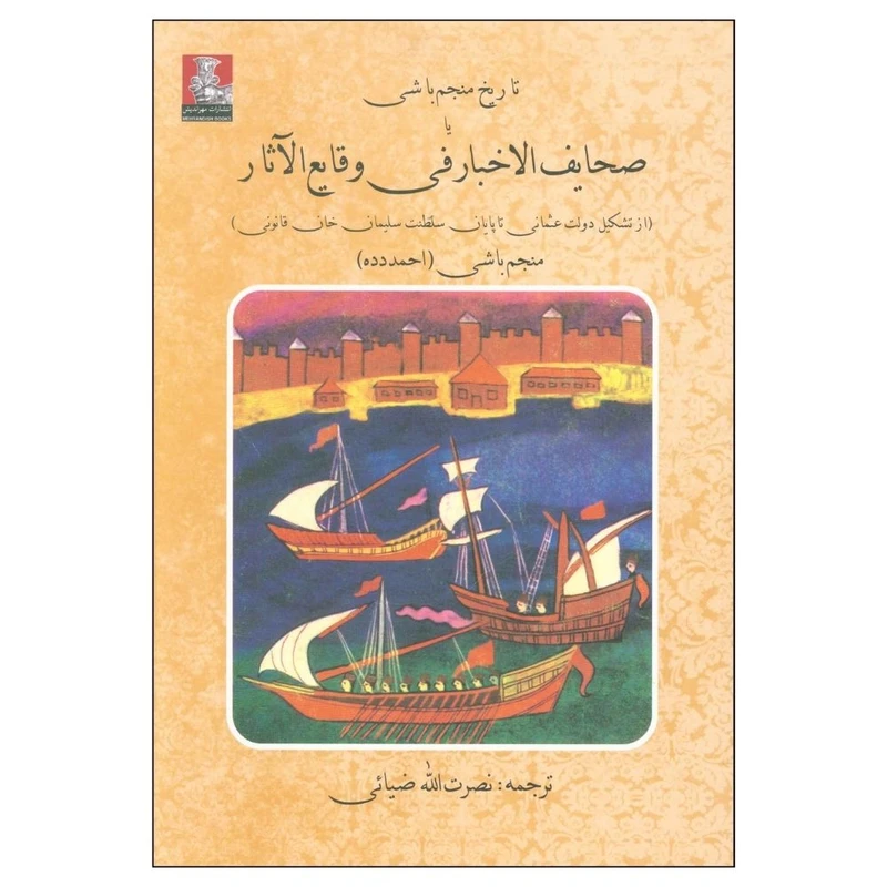 کتاب تاريخ منجم باشی صحايف الاخبار فی وقايع الآثار اثر نصرت الله ضیایی انتشارات مهراندیش