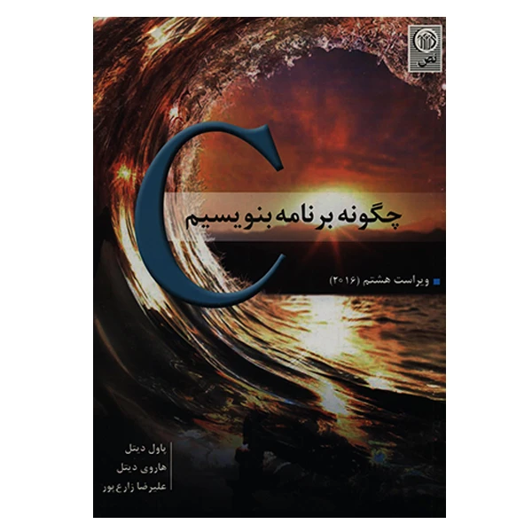 کتاب چگونه برنامه بنویسیم C اثر دیتل انتشارات نص