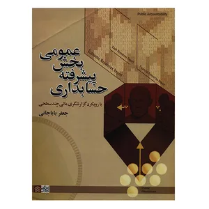 کتاب حسابداری پیشرفته بخش عمومی با رویکرد گزارشگری مالی چندسطحی اثر جعفر باباجانی انتشارات دانشگاه علامه طباطبایی