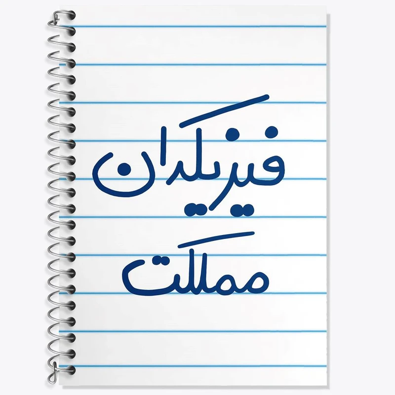 دفتر زبان 50 برگ خندالو مدل دو خط طرح فیزیکدان مملکت کد 5617