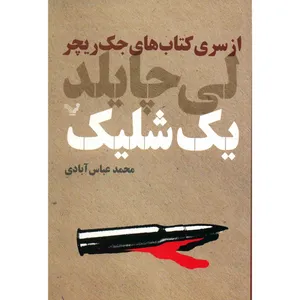 کتاب یک شلیک اثر لی چایلد