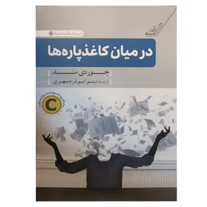 کتاب در میان کاغذ پاره‌ها اثر جوردی مند انتشارات کتاب کوله پشتی