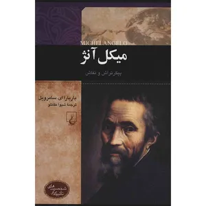 کتاب میکل آنژ اثر باربارا ای. سامرویل