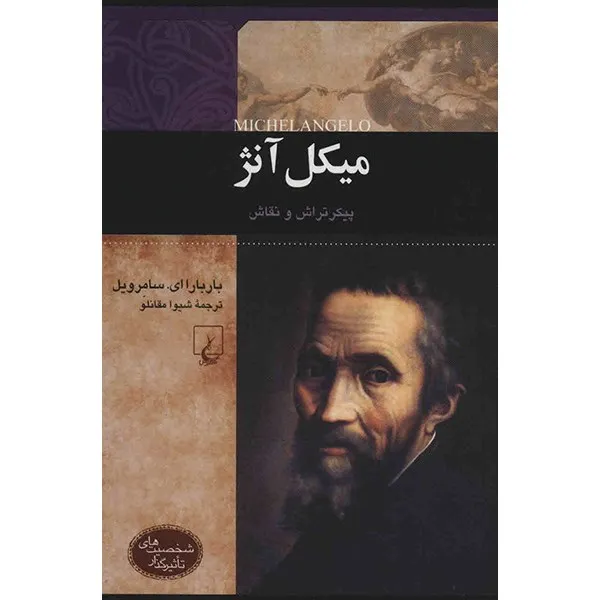 کتاب میکل آنژ اثر باربارا ای. سامرویل