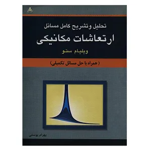 کتاب تحلیل و تشریح کامل مسائل ارتعاشات مکانیکی اثر ویلیام ستو انتشارات امید انقلاب