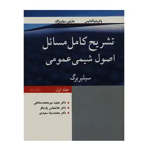 کتاب تشریح کامل مسائل اصول شیمی عمومی جلد اول اثر سیلبربرگ نشر نوپردازان