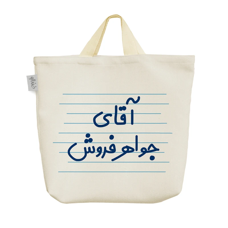 ساک خرید خندالو مدل آقای جواهر فروش کد 4271