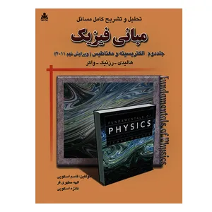 کتاب تحلیل و تشریح کامل مسائل مبانی فیزیک جلد دوم الکتریسیته و مغناطیس ویرایش نهم 2011 اثر هالیدی انتشارات امید انقلاب