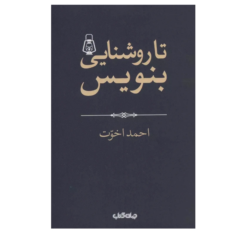کتاب تا روشنایی بنویس اثر احمد اخوت نشر جهان کتاب