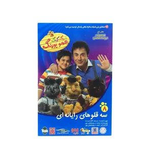 مجموعه عمو پورنگ قسمت هشتم سه قلو های رایانه ای اثر احمد درویشعلی پور