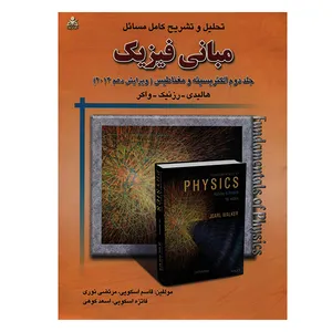 کتاب تحلیل و تشریح کامل مسائل مبانی فیزیک جلد دوم الکتریسیته و مغناطیس ویرایش دهم 2014 اثر هالیدی انتشارات امید انقلاب