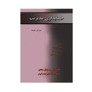 کتاب حسابداری مدیریت اثر سیدجعفر سجادی انتشارات دانشگاه علم و صنعت