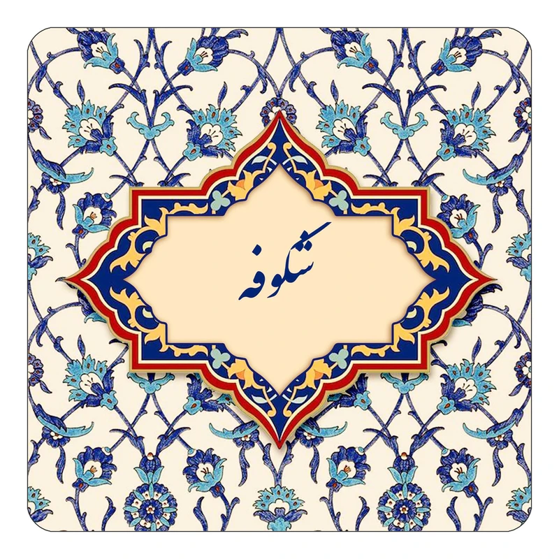 مگنت کاکتی طرح اسم شکوفه مدل اسلیمی کد mn85780