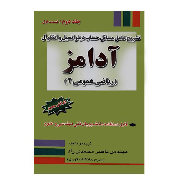 مشخصات قیمت و خرید کتاب تشریح کامل مسائل حساب دیفرانسیل و انتگرال آدامز جلد دوم قسمت اول ریاضی عمومی 2 اثر آدامز انتشارات جنگل دیجی کالا