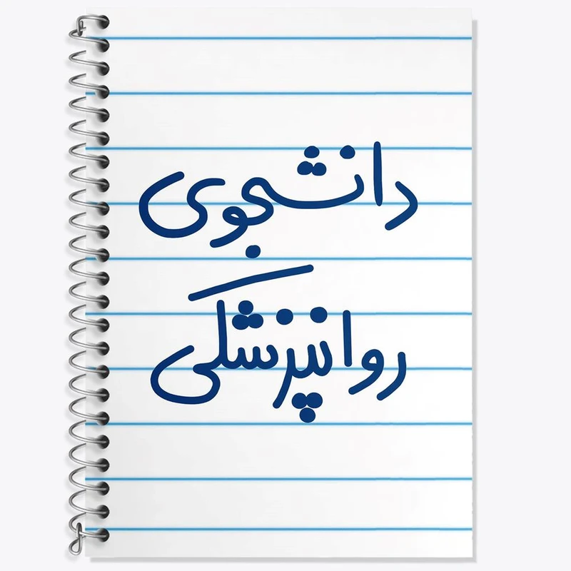 دفتر زبان 50 برگ خندالو مدل سه خط طرح دانشجوی روانپزشکی کد 5632