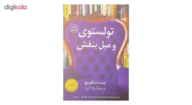 کتاب تولستوی و مبل بنفش اثر نینا سنکویچ انتشارات کتاب کوله پشتی