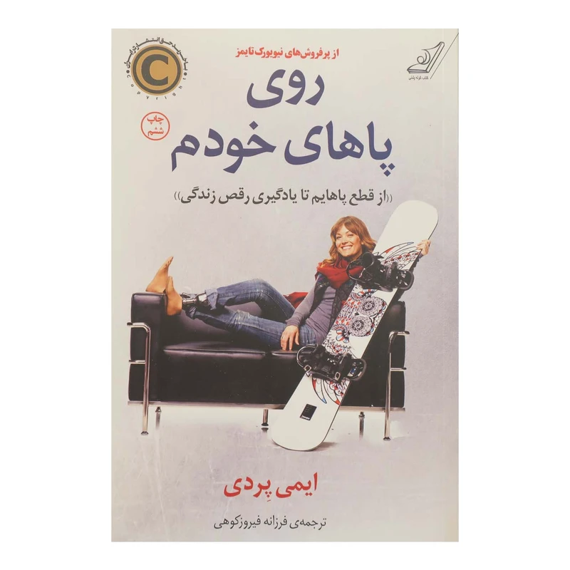 کتاب روی پاهای خودم اثر ایمی پردی انتشارات کتاب کوله پشتی
