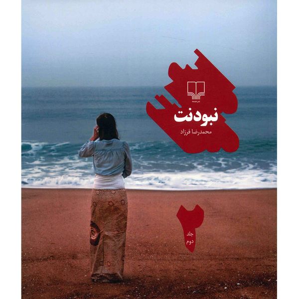 کتاب نبودنت اثر محمدرضا فرزاد - جلد دوم کتاب نبودنت اثر محمدرضا فرزاد - جلد دوم