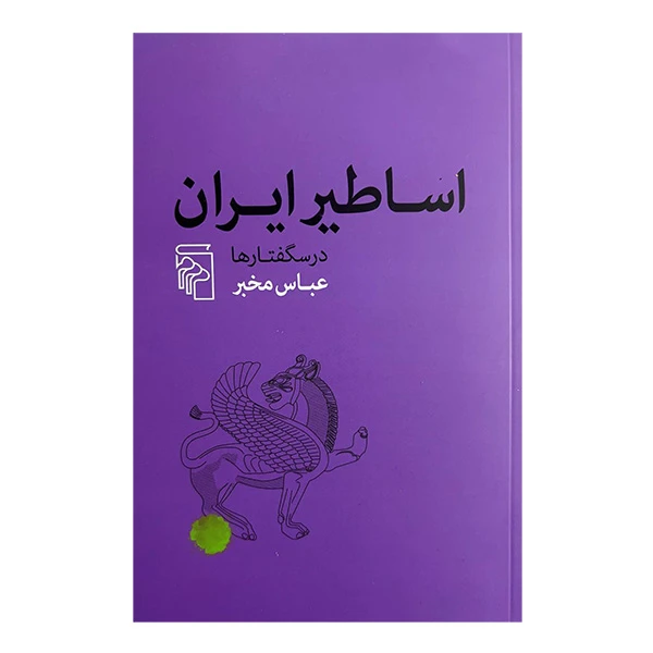کتاب اساطير ايران درس گفتارها اثر عباس مخبر نشر مركز