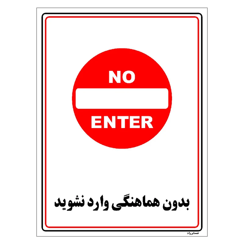 برچسب ایمنی مستر راد طرح بدون هماهنگی وارد نشوید مدل HSE-OSHA-1211