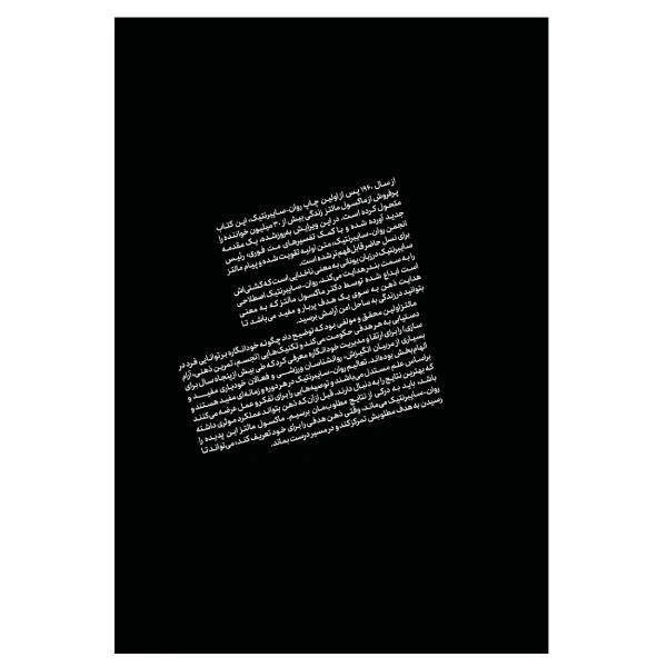 عکس شماره 2 : کتاب سایکو سایبرنتیک اثر ماکسول ملتس ترجمه سمیرا بیات انتشارات خودمونی چاپ اول