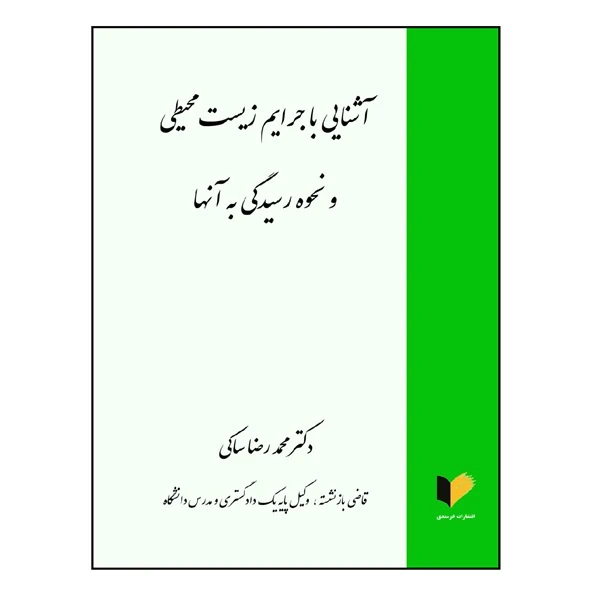 کتاب آشنایی با جرایم زیست‌محیطی و نحوه رسیدگی به آنها اثر دکتر محمدرضا ساکی انتشارات خرسندی