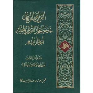 کتاب القرآن و الفرقان - في وجه اعجاز القران المجيد - اعجاز نامه اثر میرزا مهدی اصفهانی انتشارات آفاق معرفت