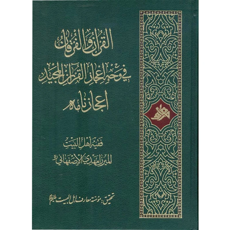 کتاب القرآن و الفرقان - في وجه اعجاز القران المجيد - اعجاز نامه اثر میرزا مهدی اصفهانی انتشارات آفاق معرفت