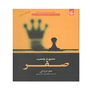 کتاب حضور در وضعیت صفر اثر جو ویتالی انتشارات بادبان
