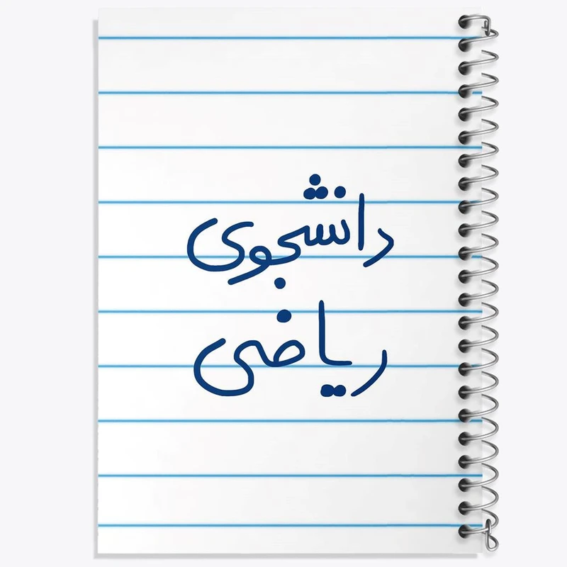 دفتر نت موسیقی 50 برگ خندالو مدل دانشجوی ریاضی کد 5842