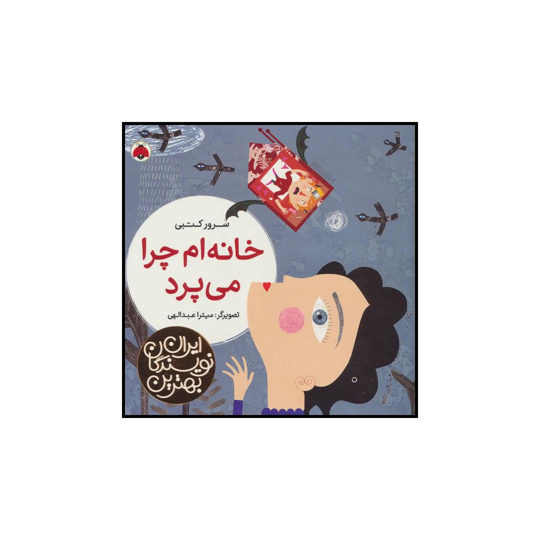 کتاب خانه ام چرا می پرد اثر سرور کتبی انتشارات شهر قلم