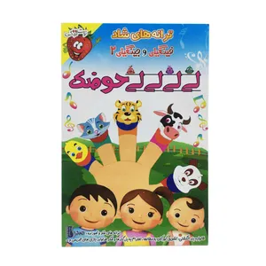 ترانه های شاد فینگیلی و جینگیلی 2 لی لی لی لی حوضک نشر موسسه فرهنگی آموزشی صدرا