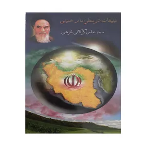 کتاب تبلیغات در منظر امام خمینی اثر سید عباس گرگانی انتشارات مدحت