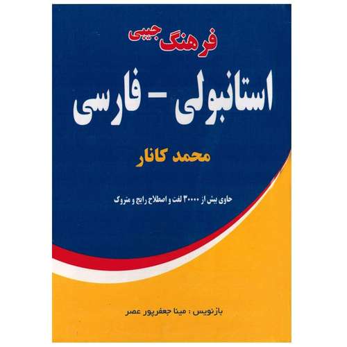 کتاب فرهنگ جیبی استانبولی - فارسی اثر محمد کانار انتشارات اختر