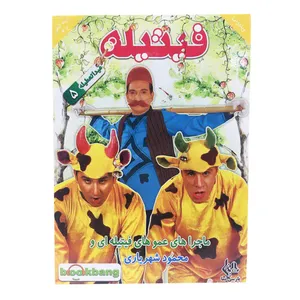 مجموعه فیتیله عیدا تعطیله 5 نشر رسانه پارسی نما