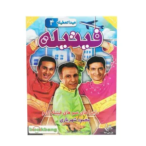 مجموعه فیتیله عیدا تعطیله 4 نشر رسانه پارسی نما