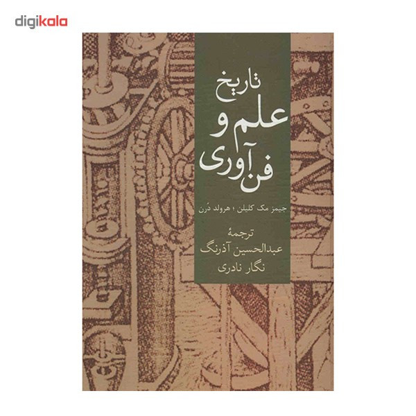 کتاب تاریخ علم و فن آوری اثر جیمز مک کالین