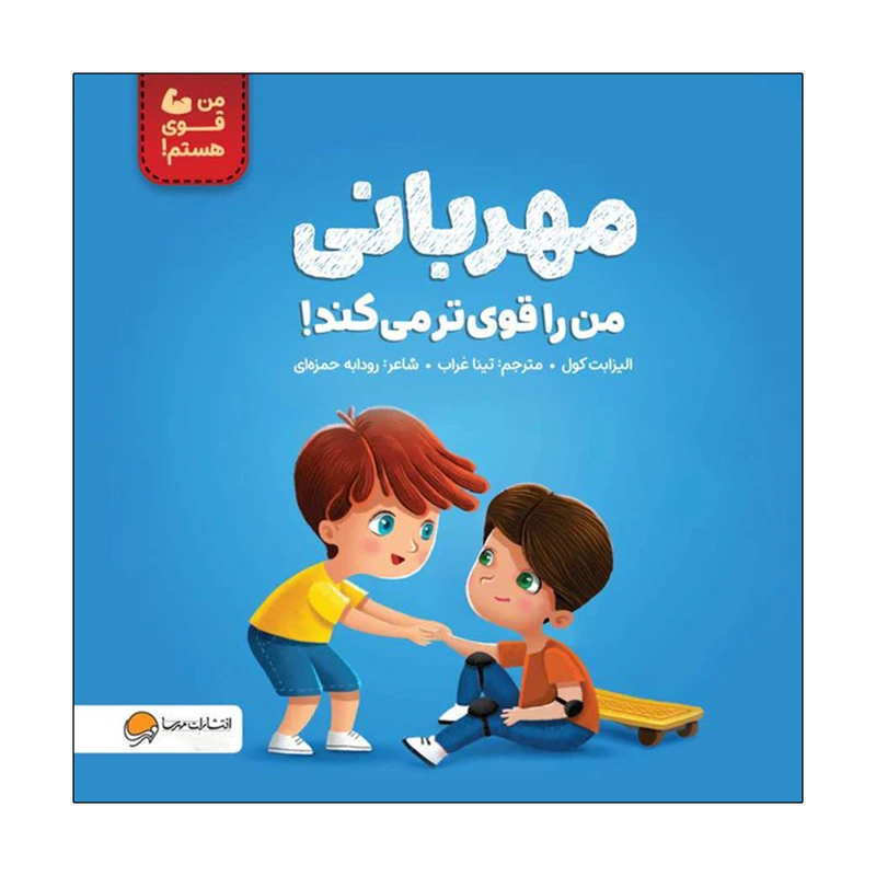 کتاب من قوی هستم مهربانی من را قوی تر می کند! اثر الیزابت کول ترجمه تینا غراب نشر مهرسا