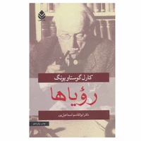 کتاب رویاها اثر کارل گوستاو یونگ نشر قطره
