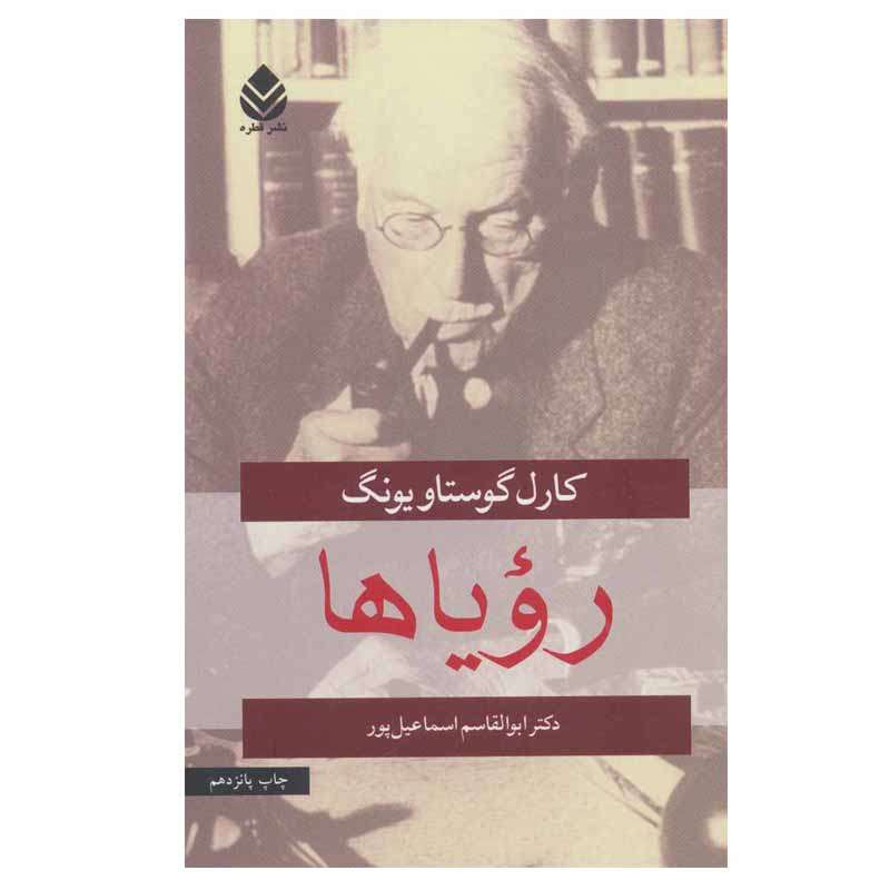 کتاب رویاها اثر کارل گوستاو یونگ نشر قطره
