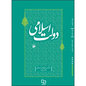 کتاب دولت اسلامی اثر آیت الله العظمی سید علی خامنه ای نشر معارف
