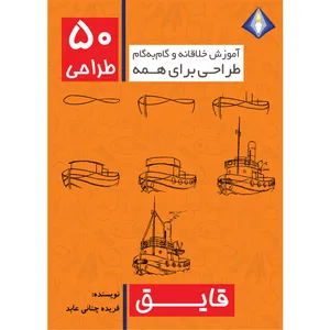 کتاب طراحی 50 قایق اثر فریده چنانی عابد انتشارات دیموند بلورین