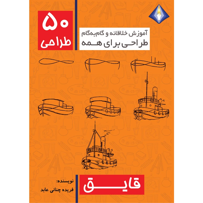 کتاب طراحی 50 قایق اثر فریده چنانی عابد انتشارات دیموند بلورین