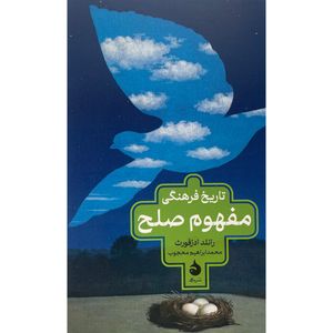 کتاب تاريخ فرهنگی مفهوم صلح اثر رانلد ادزفورث نشر ماهی