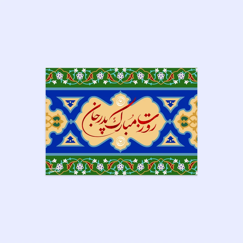 پوستر هومرو مدل فلزی طرح روز پدر کد PS026