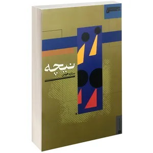 کتاب نیچه اثر ستاره هومن نشر دفتر پژوهش های فرهنگی