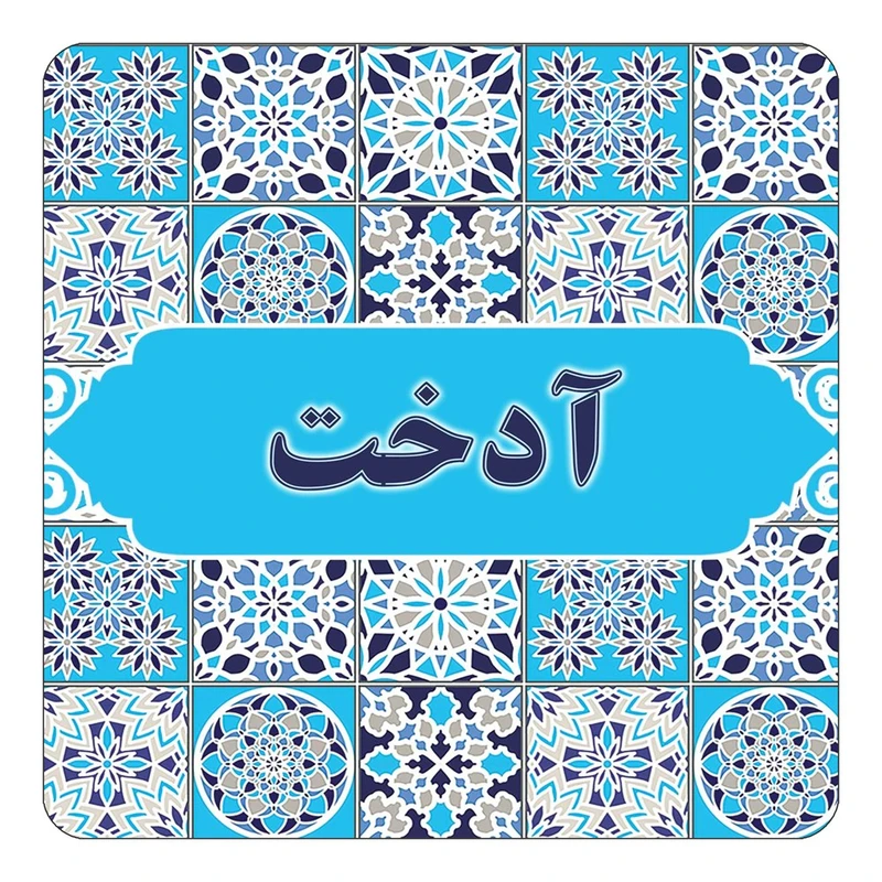 مگنت کاکتی طرح اسم آدخت مدل اسلیمی کد mg19339