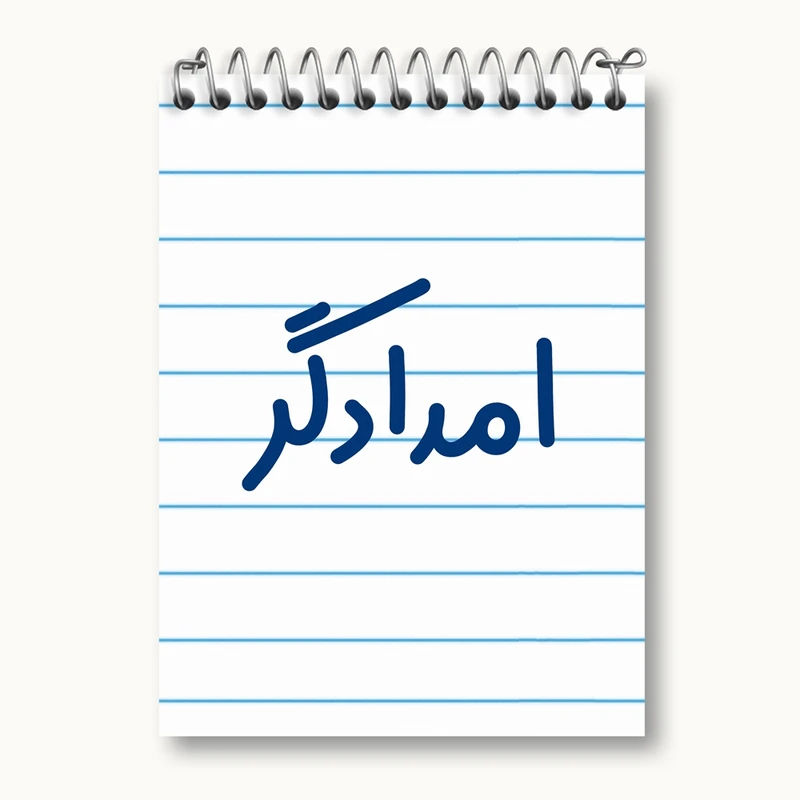 دفتر یادداشت 50 برگ خندالو مدل امدادگر کد 7839